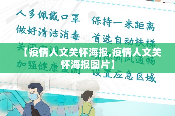 【疫情人文关怀海报,疫情人文关怀海报图片】 【疫情人文关怀海报,疫情人文关怀海报图片】