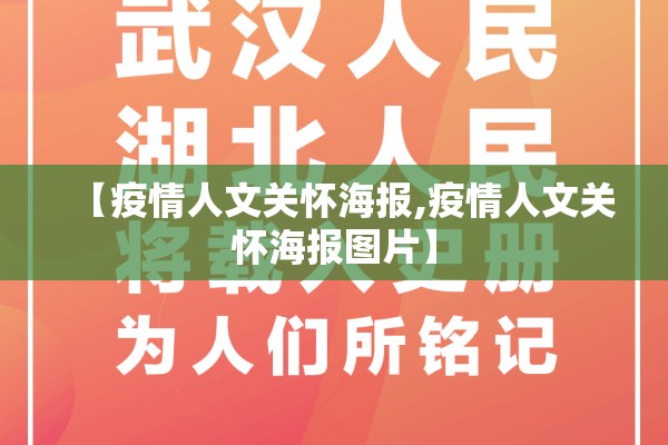 【疫情人文关怀海报,疫情人文关怀海报图片】 【疫情人文关怀海报,疫情人文关怀海报图片】