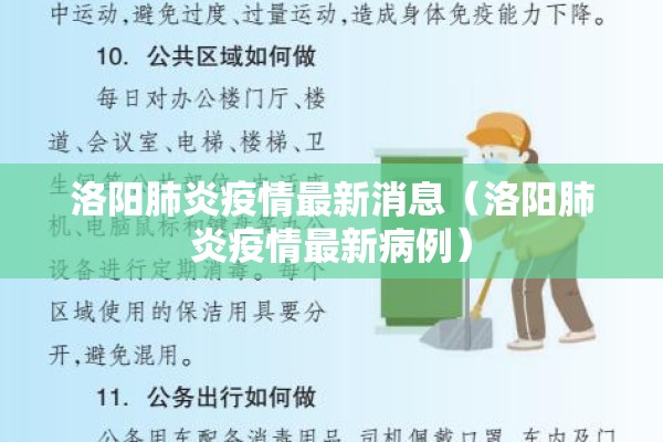 洛阳肺炎疫情最新消息（洛阳肺炎疫情最新病例）