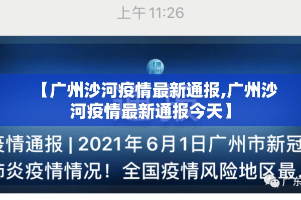 【广州沙河疫情最新通报,广州沙河疫情最新通报今天】
