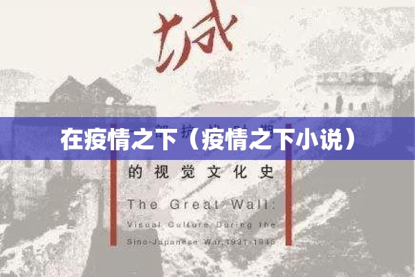 在疫情之下（疫情之下小说）