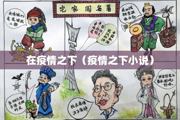 在疫情之下（疫情之下小说）