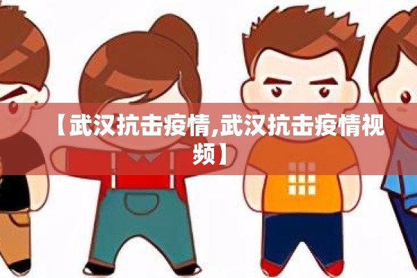 【武汉抗击疫情,武汉抗击疫情视频】 【武汉抗击疫情,武汉抗击疫情视频】