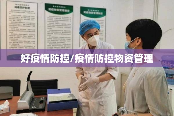 好疫情防控/疫情防控物资管理 好疫情防控/疫情防控物资管理