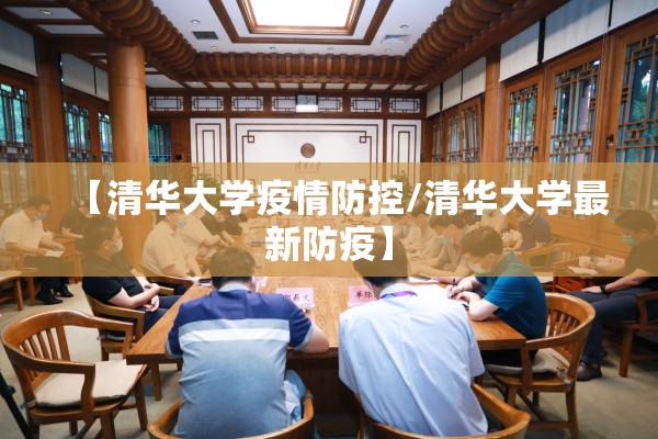 【清华大学疫情防控/清华大学最新防疫】 【清华大学疫情防控/清华大学最新防疫】