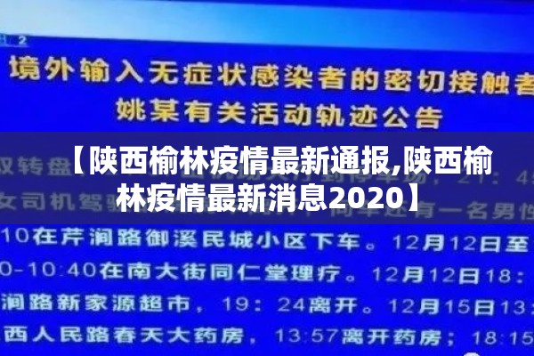 【陕西榆林疫情最新通报,陕西榆林疫情最新消息2020】 【陕西榆林疫情最新通报,陕西榆林疫情最新消息2020】