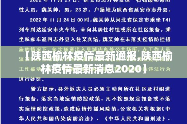 【陕西榆林疫情最新通报,陕西榆林疫情最新消息2020】 【陕西榆林疫情最新通报,陕西榆林疫情最新消息2020】