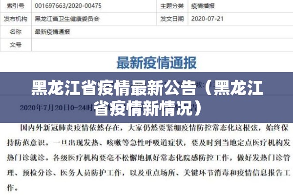 黑龙江省疫情最新公告（黑龙江省疫情新情况）