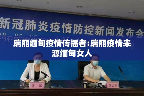 瑞丽缅甸疫情传播者:瑞丽疫情来源缅甸女人 瑞丽缅甸疫情传播者:瑞丽疫情来源缅甸女人