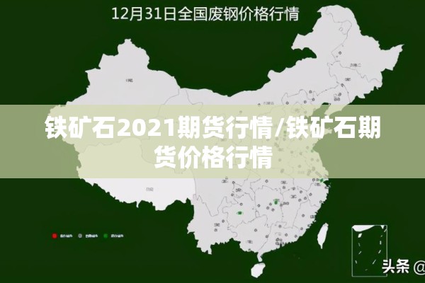 铁矿石2021期货行情/铁矿石期货价格行情