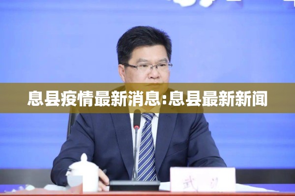 息县疫情最新消息:息县最新新闻
