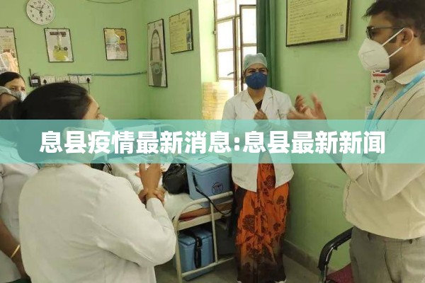 息县疫情最新消息:息县最新新闻