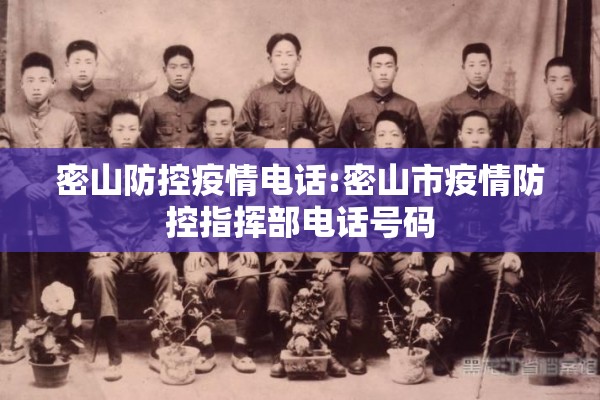 密山防控疫情电话:密山市疫情防控指挥部电话号码