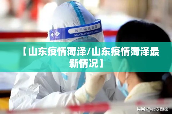 【山东疫情菏泽/山东疫情菏泽最新情况】