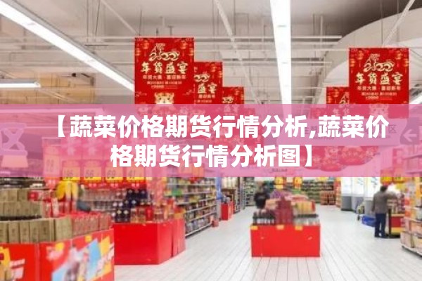 【蔬菜价格期货行情分析,蔬菜价格期货行情分析图】