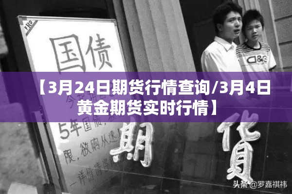 【3月24日期货行情查询/3月4日黄金期货实时行情】