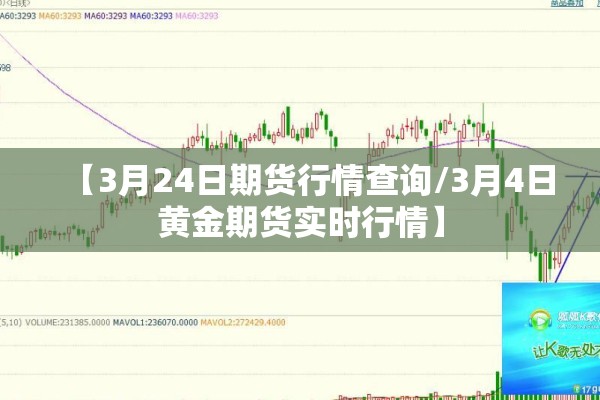 【3月24日期货行情查询/3月4日黄金期货实时行情】