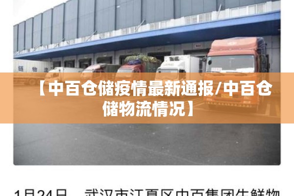 【中百仓储疫情最新通报/中百仓储物流情况】 【中百仓储疫情最新通报/中百仓储物流情况】