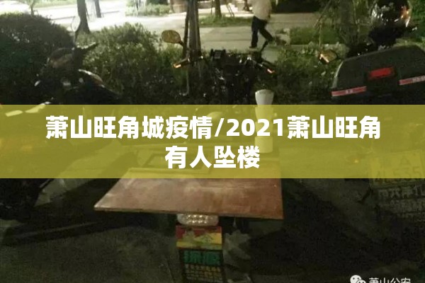 萧山旺角城疫情/2021萧山旺角有人坠楼