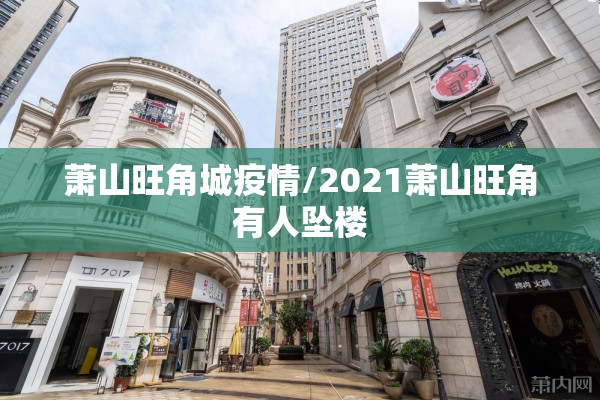 萧山旺角城疫情/2021萧山旺角有人坠楼