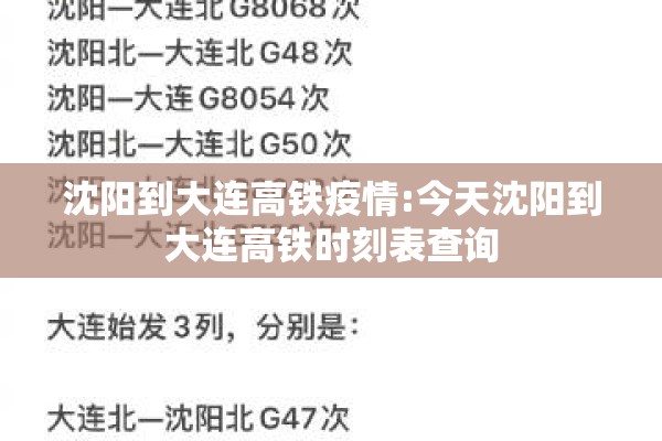 沈阳到大连高铁疫情:今天沈阳到大连高铁时刻表查询 沈阳到大连高铁疫情:今天沈阳到大连高铁时刻表查询