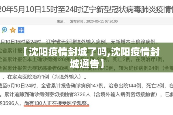 【沈阳疫情封城了吗,沈阳疫情封城通告】 【沈阳疫情封城了吗,沈阳疫情封城通告】