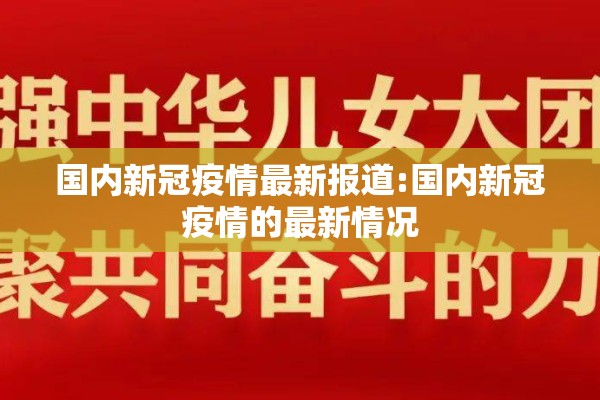 国内新冠疫情最新报道:国内新冠疫情的最新情况