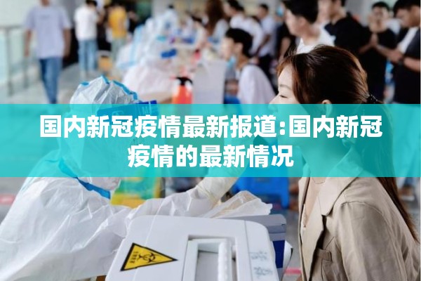 国内新冠疫情最新报道:国内新冠疫情的最新情况