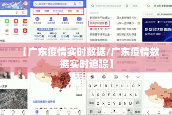 【广东疫情实时数据/广东疫情数据实时追踪】