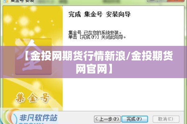 【金投网期货行情新浪/金投期货网官网】 【金投网期货行情新浪/金投期货网官网】