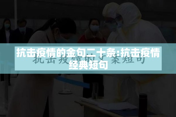 抗击疫情的金句二十条:抗击疫情经典短句
