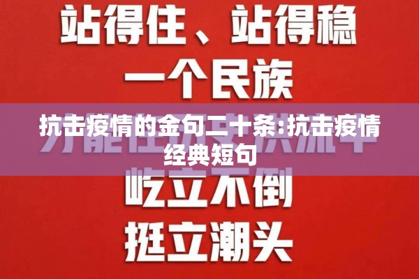 抗击疫情的金句二十条:抗击疫情经典短句
