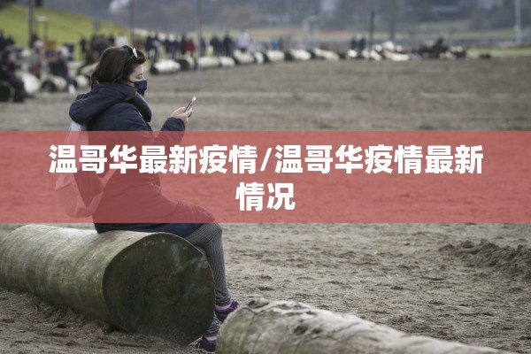 温哥华最新疫情/温哥华疫情最新情况