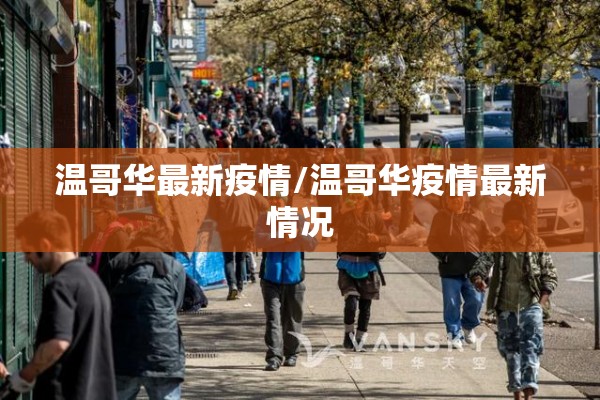 温哥华最新疫情/温哥华疫情最新情况