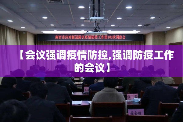 【会议强调疫情防控,强调防疫工作的会议】