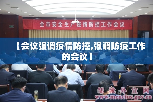 【会议强调疫情防控,强调防疫工作的会议】