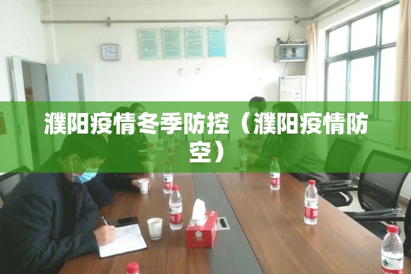 濮阳疫情冬季防控（濮阳疫情防空）