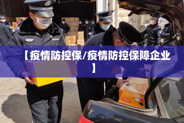 【疫情防控保/疫情防控保障企业】 【疫情防控保/疫情防控保障企业】