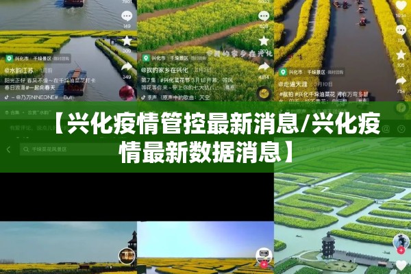 【兴化疫情管控最新消息/兴化疫情最新数据消息】
