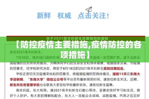 【防控疫情主要措施,疫情防控的各项措施】 【防控疫情主要措施,疫情防控的各项措施】