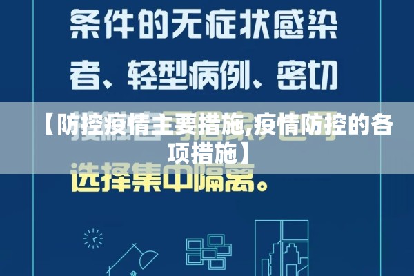 【防控疫情主要措施,疫情防控的各项措施】 【防控疫情主要措施,疫情防控的各项措施】