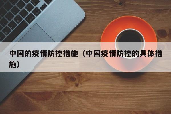 中国的疫情防控措施（中国疫情防控的具体措施）