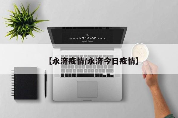 【永济疫情/永济今日疫情】