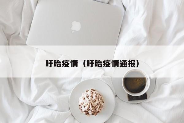 盱眙疫情（盱眙疫情通报）