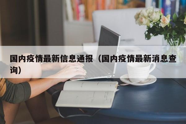 国内疫情最新信息通报（国内疫情最新消息查询）