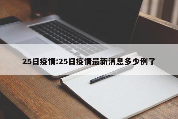 25日疫情:25日疫情最新消息多少例了