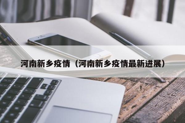 河南新乡疫情（河南新乡疫情最新进展）