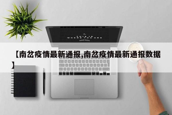 【南岔疫情最新通报,南岔疫情最新通报数据】