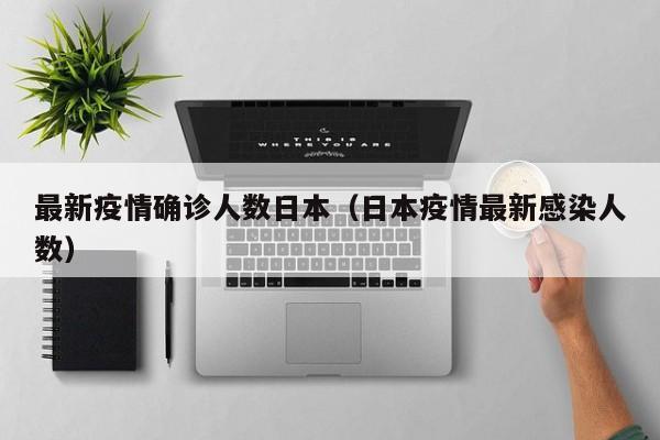 最新疫情确诊人数日本（日本疫情最新感染人数）
