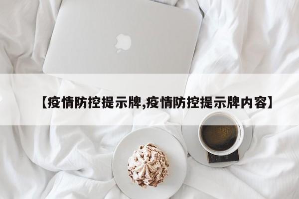 【疫情防控提示牌,疫情防控提示牌内容】